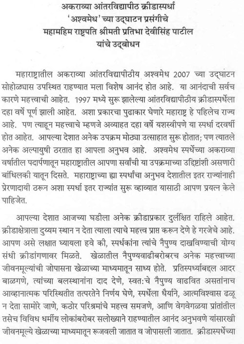 अकराव्या आंतरविद्यापीठ क्रीडास्पर्धा 'अश्वमेध' च्या उद्घाटन प्रसंगीचे महामहिम राष्ट्रपति श्रीमती प्रतिभा देवीसिंह पाटील यांचे उद्बोधन 1