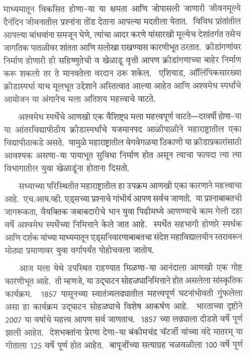 अकराव्या आंतरविद्यापीठ क्रीडास्पर्धा 'अश्वमेध' च्या उद्घाटन प्रसंगीचे महामहिम राष्ट्रपति श्रीमती प्रतिभा देवीसिंह पाटील यांचे उद्बोधन 2