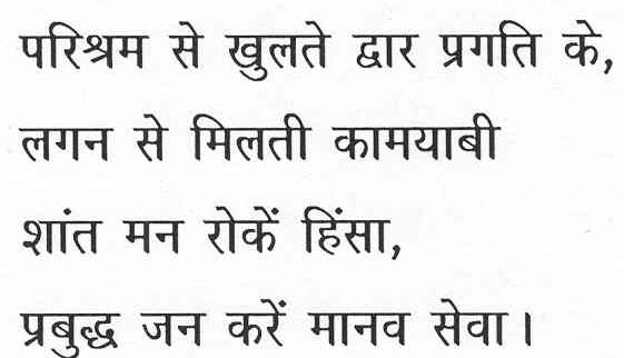 परिश्रम से खुलते द्वार प्रगति के, लगन से मिलती कामयाबी शांत मन रोकें हिंसा, प्रबुद्ध जन करें मानव सेवा।