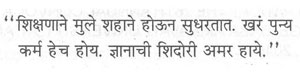 शिक्षणाने मुले शहाने होऊन सुधरतात. खरं पुन्य कर्म हेच होय. ज्ञानाची शिदोरी अमर हाये.