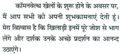 कॉमनवेल्थ खेलों के शुरू होने के अवसर पर, मैं आप सभी को अपनी शुभकामनाएं देती हूं। मेरा विश्वास है कि खिलाड़ी इनमें पूरे जोश से भाग लेंगे और दर्शक उनके अच्छे प्रदर्शन का आनन्द उठाएंगे।