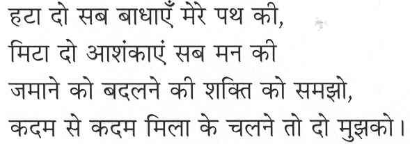 हटा दो सब बाधाएँ मेरे पथ की, मिटा दो आशंकाएं सब मन की जमाने को बदलने की शक्ति को समझो, कदम से कदम मिला के चलने तो दो मुझको।