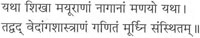 यथा शिखा मयूराणां नागानां मणयो यथा। तद्वद् वेदांगशास्त्राणं गणितं मूर्छिन संस्थितम् ॥