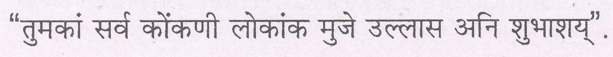 "तुमकां सर्व कोंकणी लोकांक मुजे उल्ल्लाए अनि प्रभागर > ! Add missing alternative text