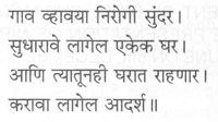 गाव व्हावया निरोगी सुंदर। सुधारावे लागेल एकेक घर। आणि त्यातूनही घरात राह करावा लागेल आदर्श ॥