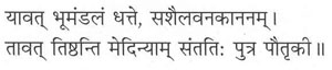 यावत् भूमंडलं धत्ते, सशैलवनकाननम् । तावत् तिष्ठन्ति मेदिन्याम् संततिः पुत्र पौतृकी ॥