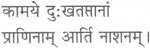 कामये दुःखतप्तानां प्राणिनाम् आर्ति नाशनम्।