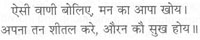 ऐसा वाणी बोलिए, मन का आपा अपना तन शीतल करे, औरन कौ सु