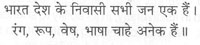 भारत देश के निवासी सभी जन ! रंग, रूप, वेष, भाषा चाहे अनेर