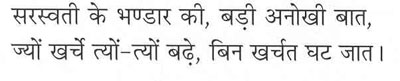 सरस्वती के भंडार की, बड़ी अपूर्व बात। जो खर्चे त्यों-त्यों बढ़े बिना खर्चे घटी जात।