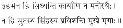 उद्यमेन हि सिध्यन्ति कार्याणि न मनोरथैः। न हि सुप्तस्य सिंहस्य प्रविशन्ति मुखे मृगाः॥