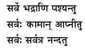 सर्व भद्राणि पश्यन्तु सर्वः कामान् आप्नीतु सर्वः सर्वत्र नन्दतु