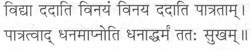 विद्या ददाति विनयं विनय ददाति पात्रताम् । पात्रत्वाद् धनमाप्नोति धनाद्धर्म ततः सुखम् ॥