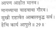 आपण आहोत मानव । मानव्याचा वाढवावा गौरव । सुखी राहावेत आबालवृद हेचि कार्य आपुले ।।