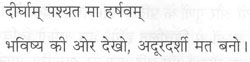 दीघाम् पश्यत मा हर्षवम् भविष्य की ओर देखो, अदूरदर्शी मत बनो।