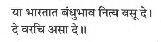 या भारतात बंधुभाव नित्य वसू दे । दे वरचि असा दे ॥