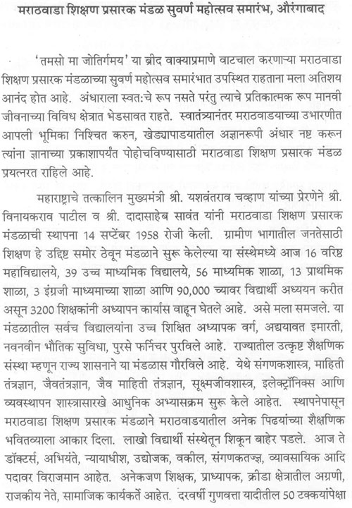 मराठवाडा शिक्षण प्रसारक मंडळ सुवर्ण महोत्सव समारंभ, औरंगाबाद 1