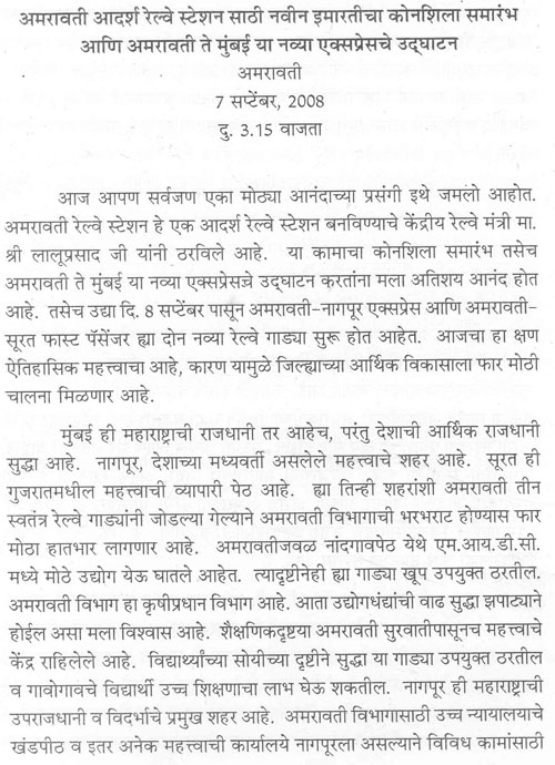 अमरावती आदर्श रेल्वे स्टेशन साठी नवीन इमारतीचा कोनशिला समारंभ आणि अमरावती ते मुंबई या नव्या एक्सप्रेसचे उद्घाटन 1