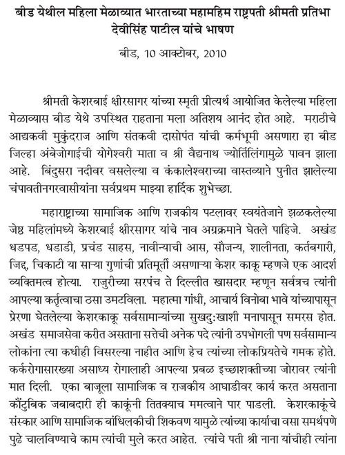 बीड येथील महिला मेळाव्यात भारताच्या महामहिम राष्ट्रपती श्रीमती प्रतिभा देवीसिंह पाटील यांचे भाषण 1