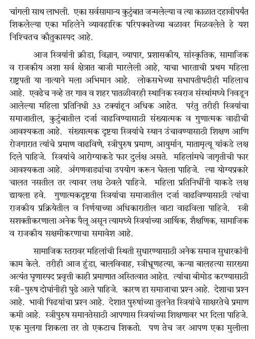 बीड येथील महिला मेळाव्यात भारताच्या महामहिम राष्ट्रपती श्रीमती प्रतिभा देवीसिंह पाटील यांचे भाषण 2