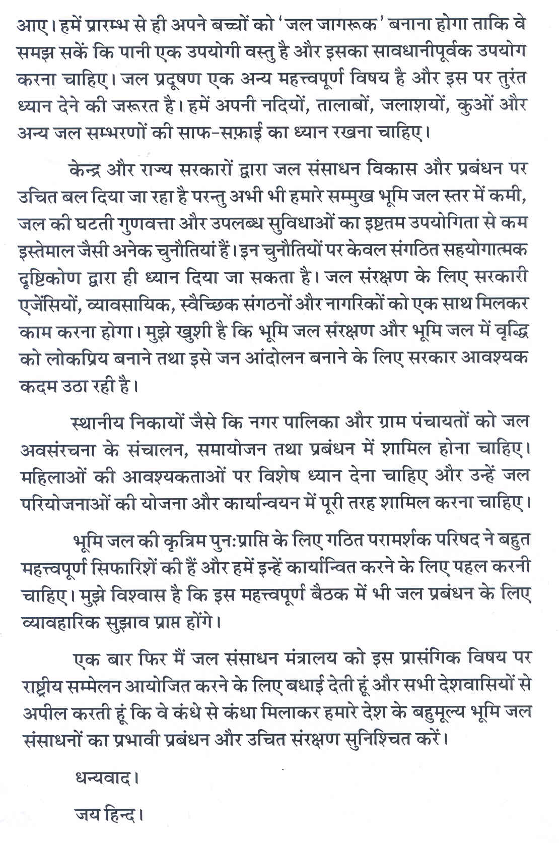 भूजल पर राष्ट्रीय कांग्रेस के समापन समारोह में भारत के राष्ट्रपति का संबोधन-4