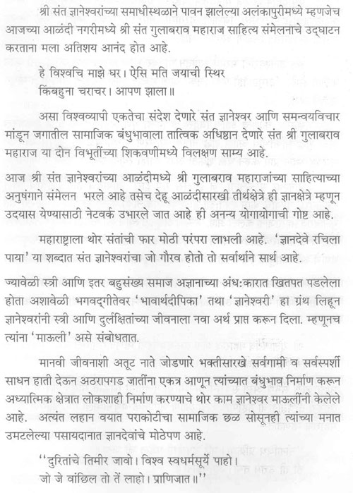 श्री संत ज्ञानेश्वरांच्या समाधीस्थळाने पावन झालेल्या अलंकापुरीमध्ये म्हणजेच आजच्या आळंदी नगरीमध्ये श्री संत गुलाबराव महाराज साहित्य संमेलनाचे उद्घाटन करताना मला अतिशय आनंद होत आहे