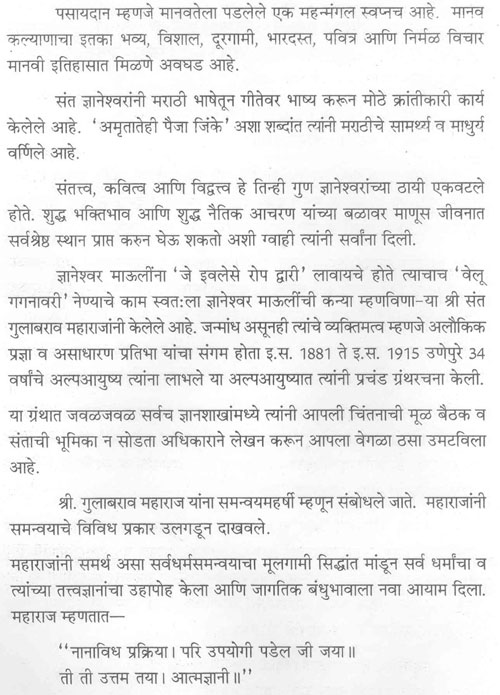 पसायदान म्हणजे मानवतेला पडलेले एक महन्मंगल स्वप्नच आहे. मानव कल्याणाचा इतका भव्य, विशाल, दूरगामी, भारदस्त, पवित्र आणि निर्मळ विचार मानवी इतिहासात मिळणे अवघड आहे