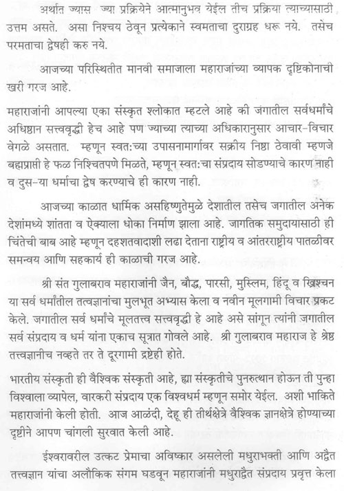 अर्थात ज्यास ज्या प्रक्रियेने आत्मानुभव येईल तीच प्रक्रिया त्याच्यासाठी उत्तम असते. असा निश्चय ठेवून प्रत्येकाने स्वमताचा दुराग्रह धरू नये. तसेच परमताचा द्वेषही करु नये