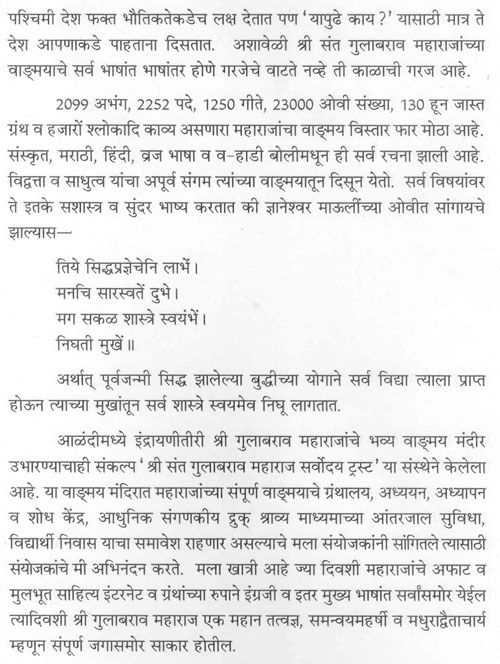 पश्चिमी देश फक्त भौतिकतेकडेच लक्ष देतात पण 'यापुढे काय?' यासाठी मात्र ते देश आपणाकडे पाहताना दिसतात. अशावेळी श्री संत गुलाबराव महाराजांच्या वाङ्मयाचे सर्व भाषांत भाषांतर होणे गरजेचे वाटते नव्हे ती काळाची गरज आहे