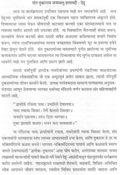 संत तुकाराम जन्मचतुः शताब्दी : देहू 1