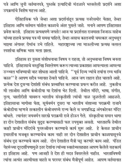 भारत इतिहास संशोधक मंडळ शताब्दी सांगता समारंभ निमित्त भारताच्या महामहिम राष्ट्रपती श्रीमती प्रतिभा देवीसिंह पाटील यांचे भाषण 4