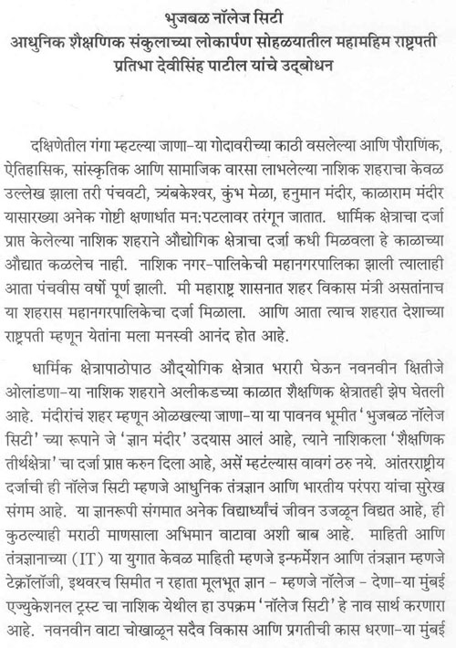 आधुनिक शैक्षणिक संकुलाच्या लोकार्पण सोहळयातील महामहिम राष्ट्रपती प्रतिभा देवीसिंह पाटील यांचे उद्बोधन 1