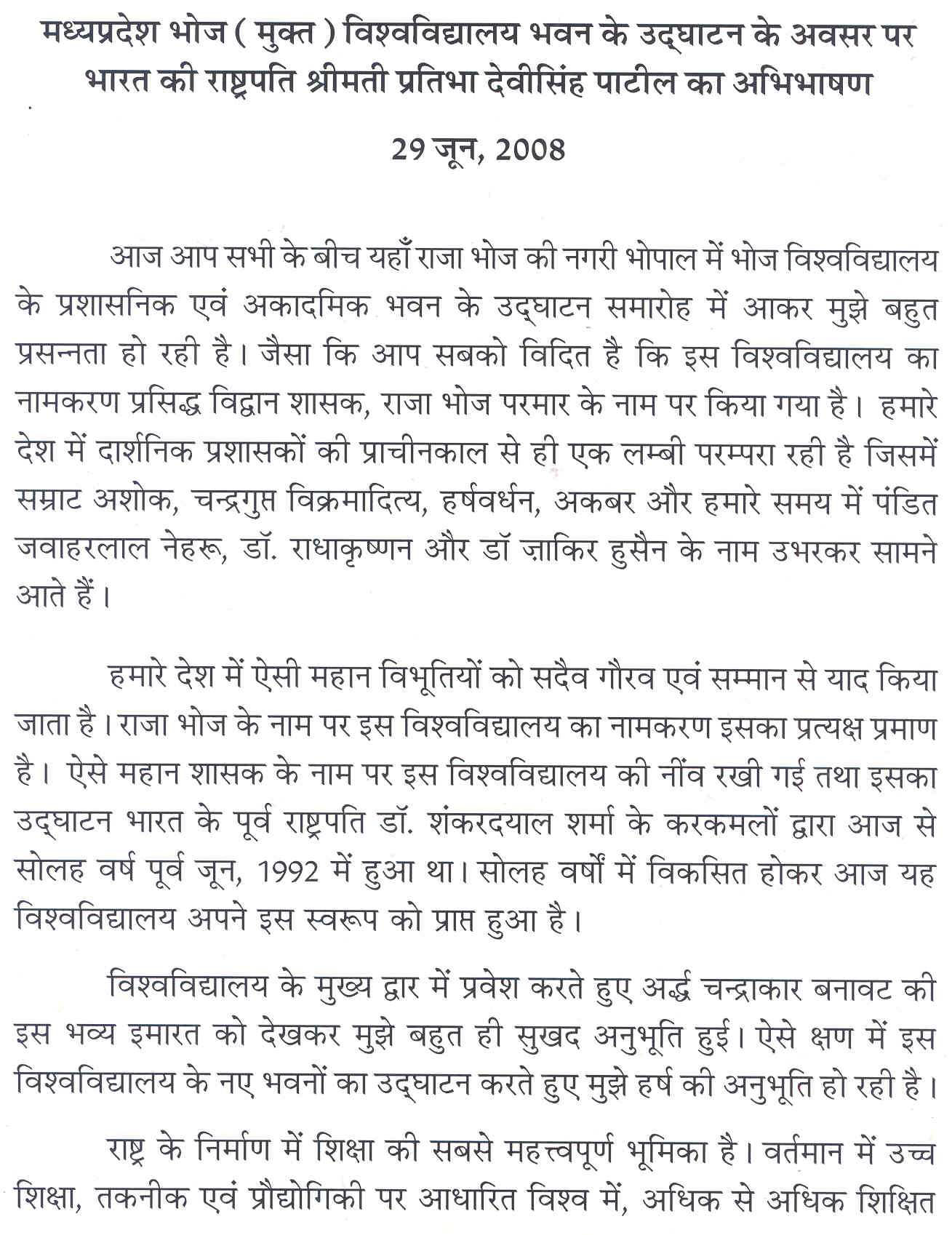 मध्यप्रदेश भोज (मुक्त) विश्वविद्यालय भवन के उद्घाटन के अवसर पर भारत की राष्ट्रपति श्रीमती प्रतिभा देवीसिंह पाटील का अभिभाषण 1